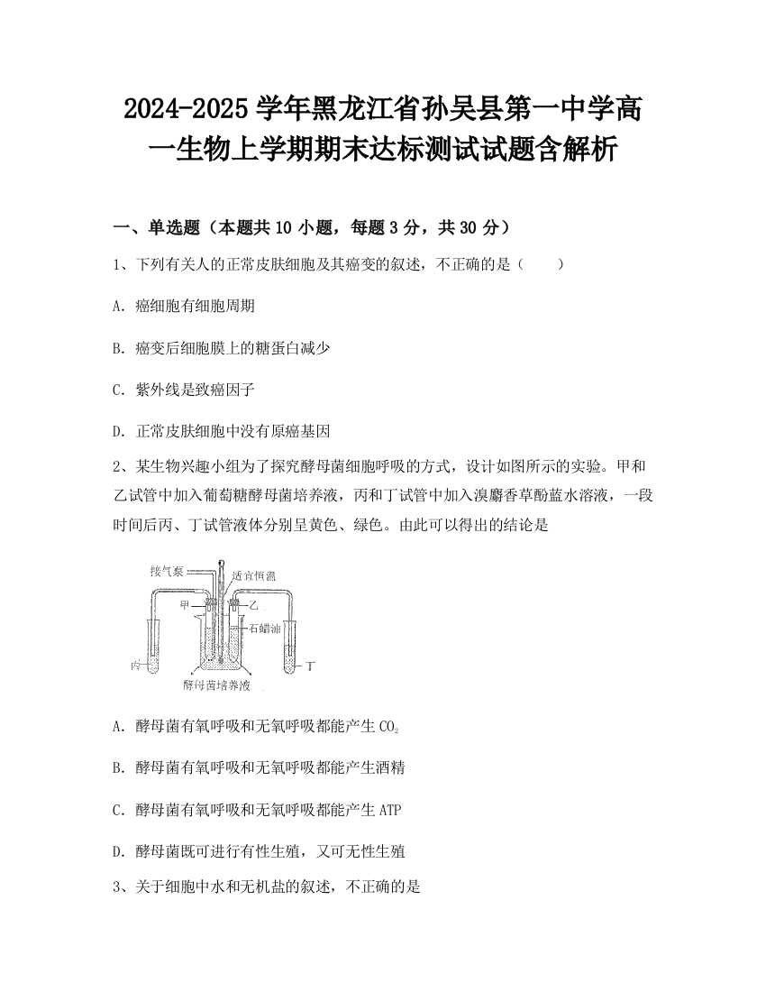 2024-2025学年黑龙江省孙吴县第一中学高一生物上学期期末达标测试试题含解析