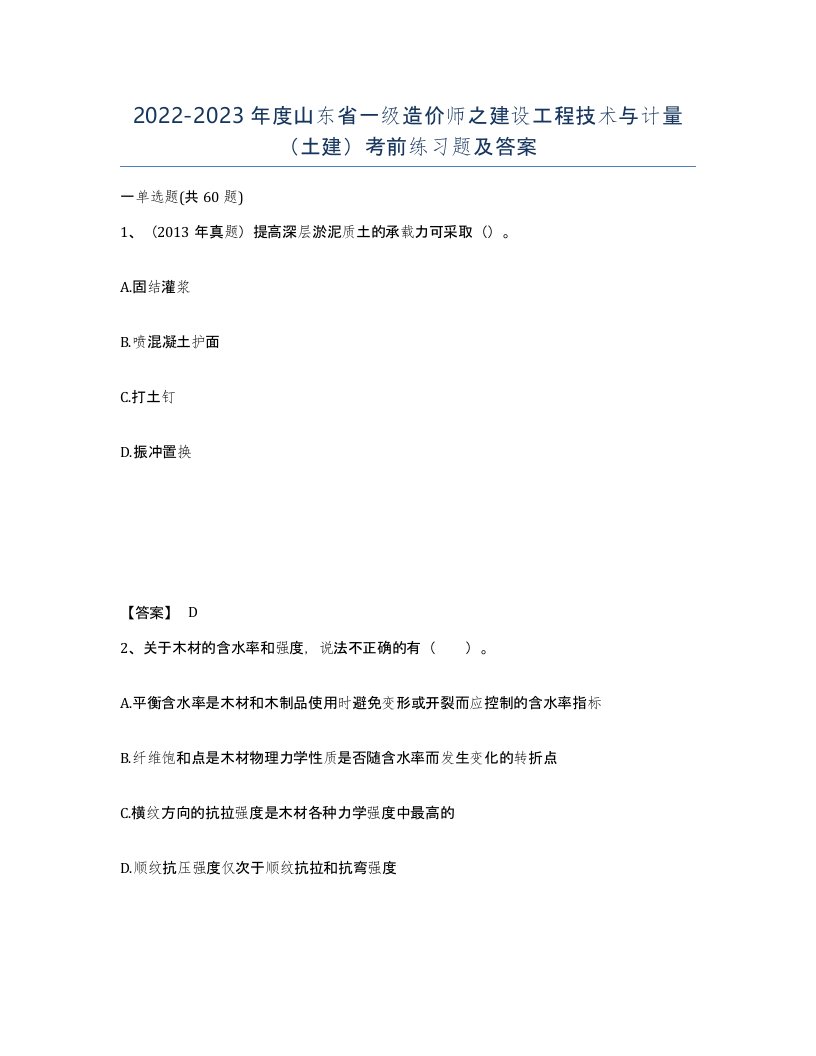 2022-2023年度山东省一级造价师之建设工程技术与计量土建考前练习题及答案