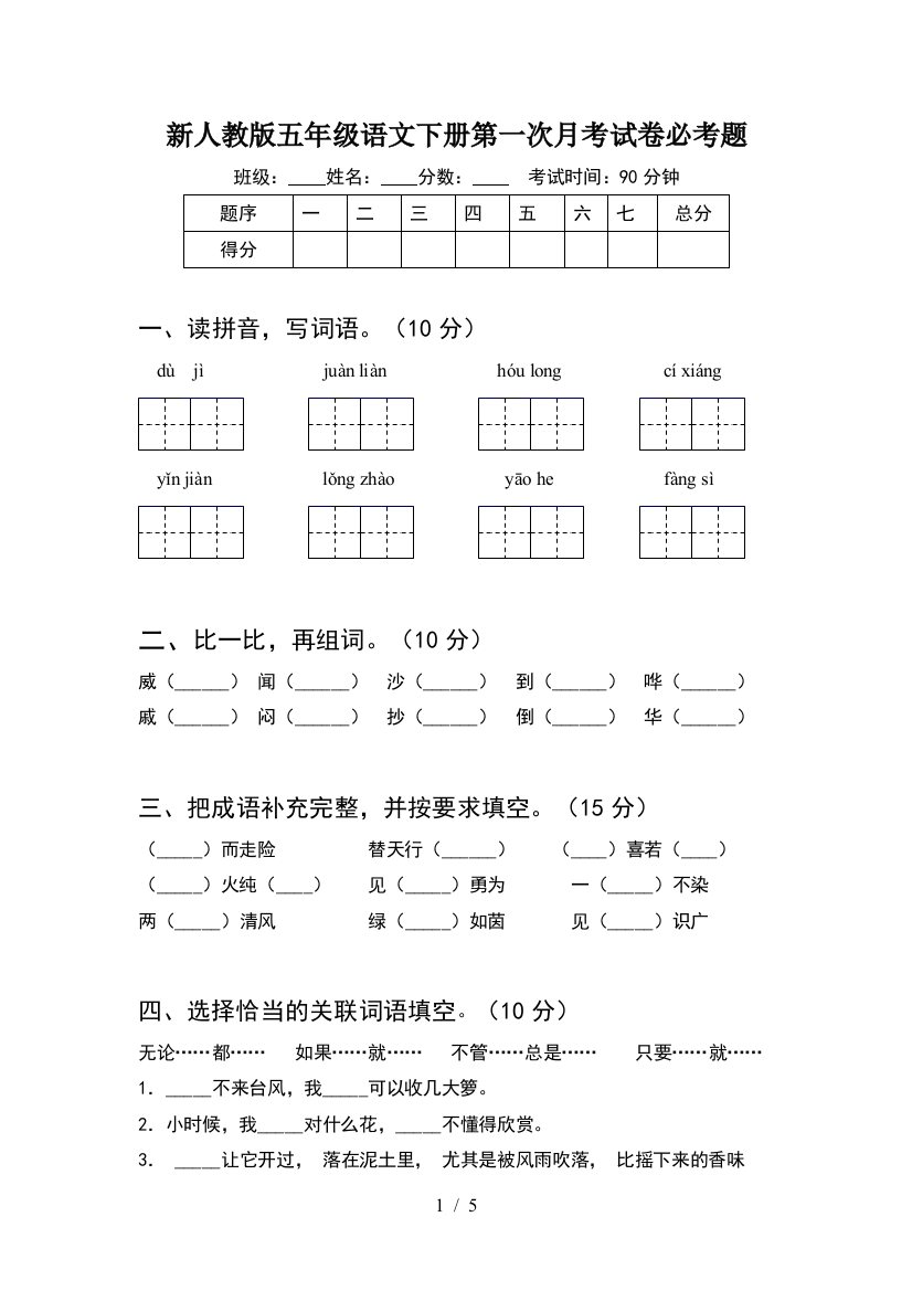 新人教版五年级语文下册第一次月考试卷必考题