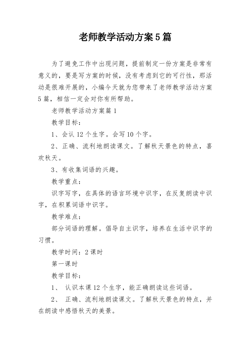 老师教学活动方案5篇