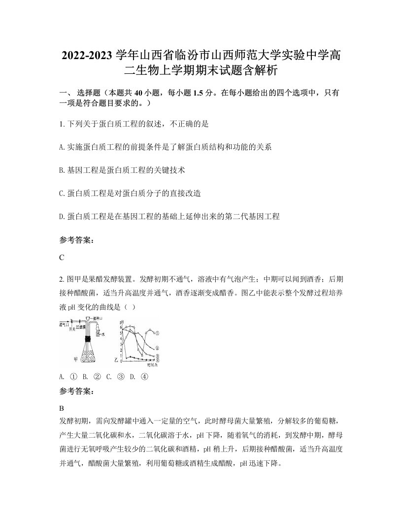 2022-2023学年山西省临汾市山西师范大学实验中学高二生物上学期期末试题含解析