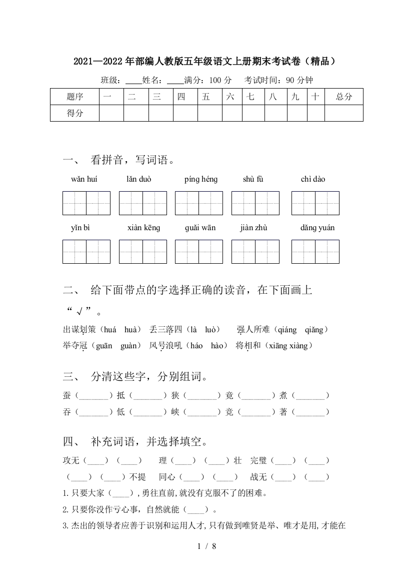 2021—2022年部编人教版五年级语文上册期末考试卷(精品)