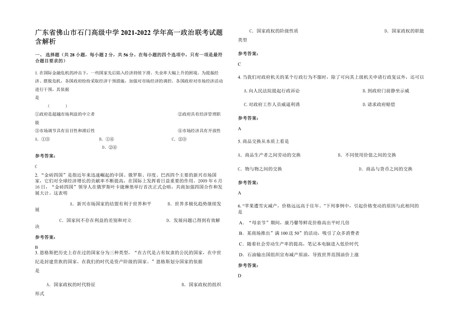 广东省佛山市石门高级中学2021-2022学年高一政治联考试题含解析