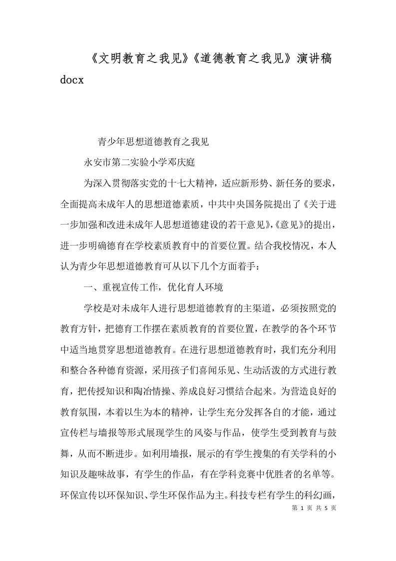 文明教育之我见道德教育之我见演讲稿docx