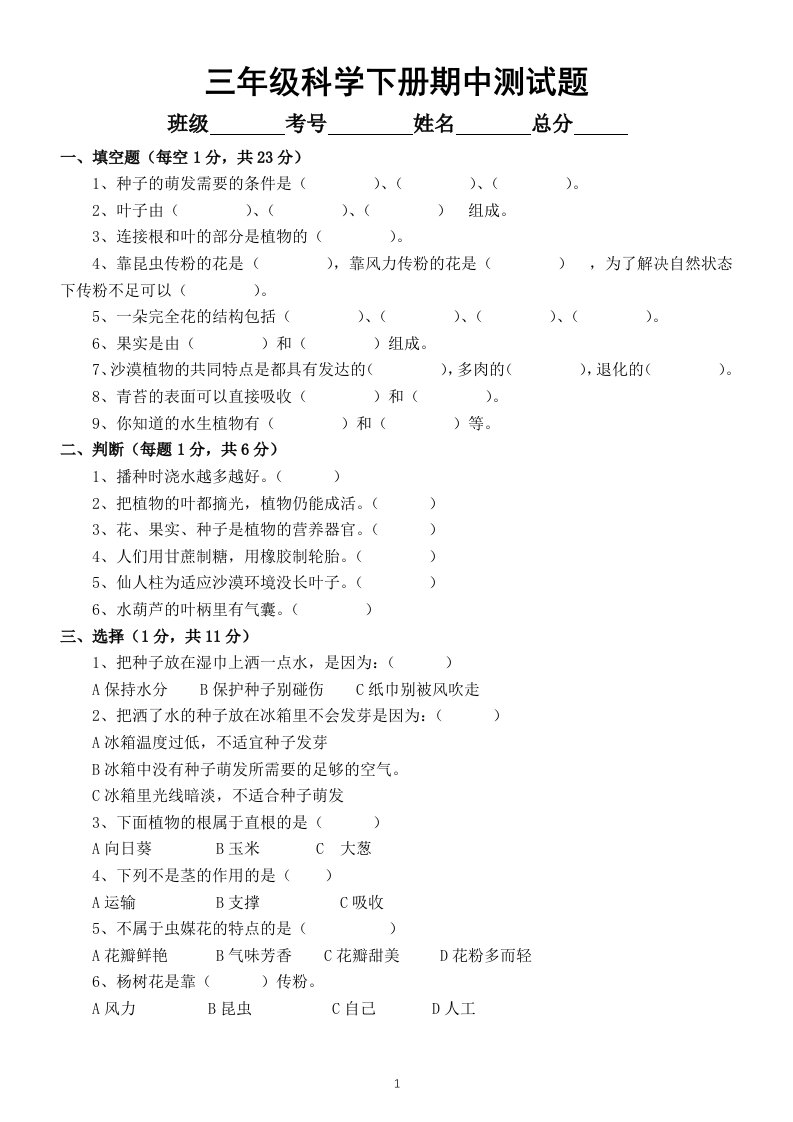 小学科学苏教版三年级下册期中检测试卷3