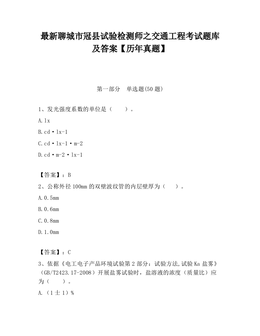 最新聊城市冠县试验检测师之交通工程考试题库及答案【历年真题】