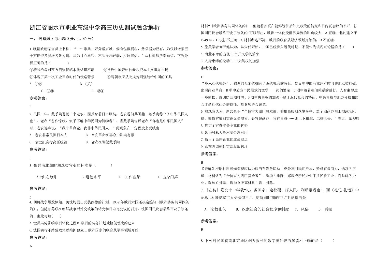 浙江省丽水市职业高级中学高三历史测试题含解析