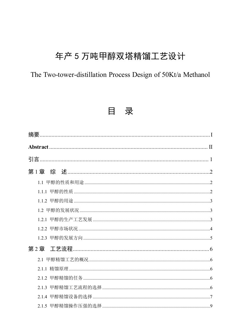 年产5万吨甲醇双塔精馏工艺设计毕业