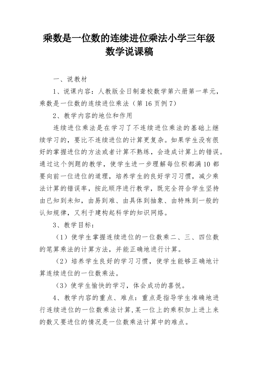 乘数是一位数的连续进位乘法小学三年级数学说课稿