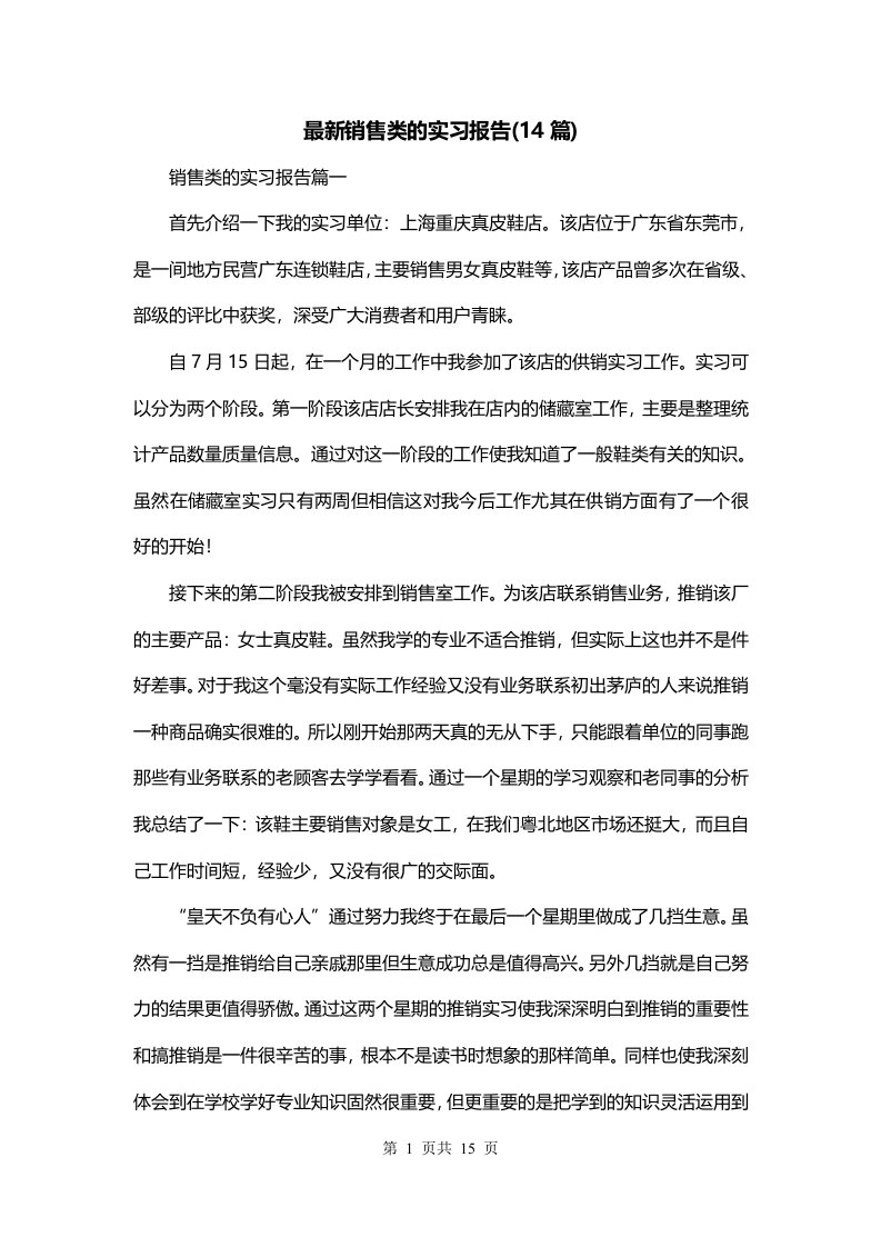 最新销售类的实习报告14篇