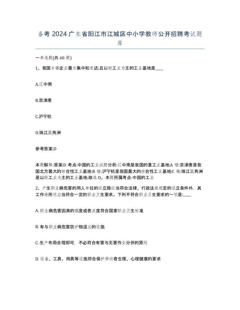 备考2024广东省阳江市江城区中小学教师公开招聘考试题库