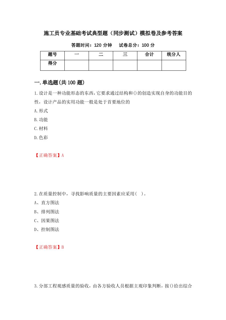 施工员专业基础考试典型题同步测试模拟卷及参考答案12