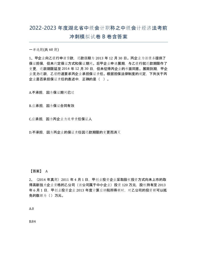 2022-2023年度湖北省中级会计职称之中级会计经济法考前冲刺模拟试卷B卷含答案