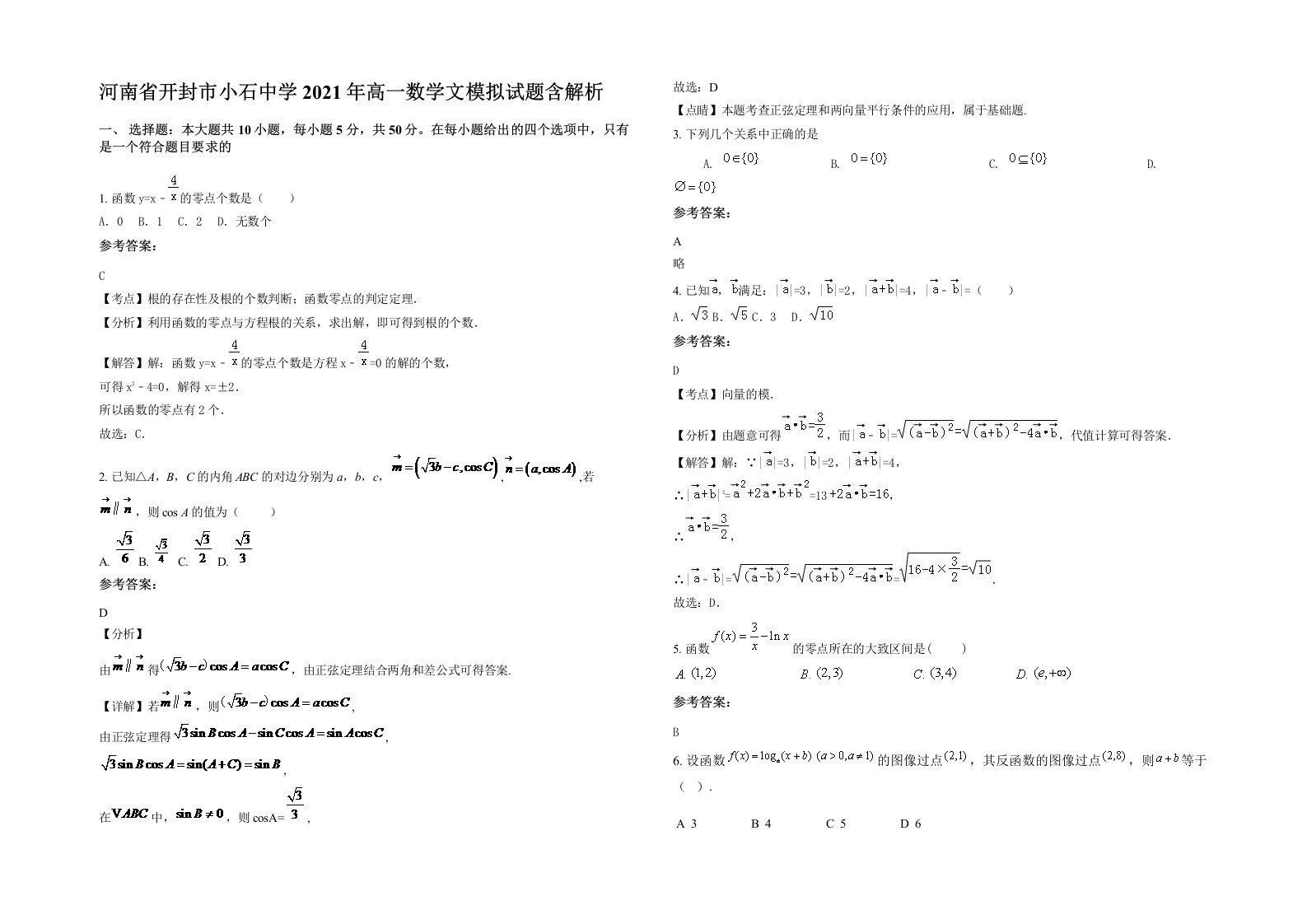 河南省开封市小石中学2021年高一数学文模拟试题含解析