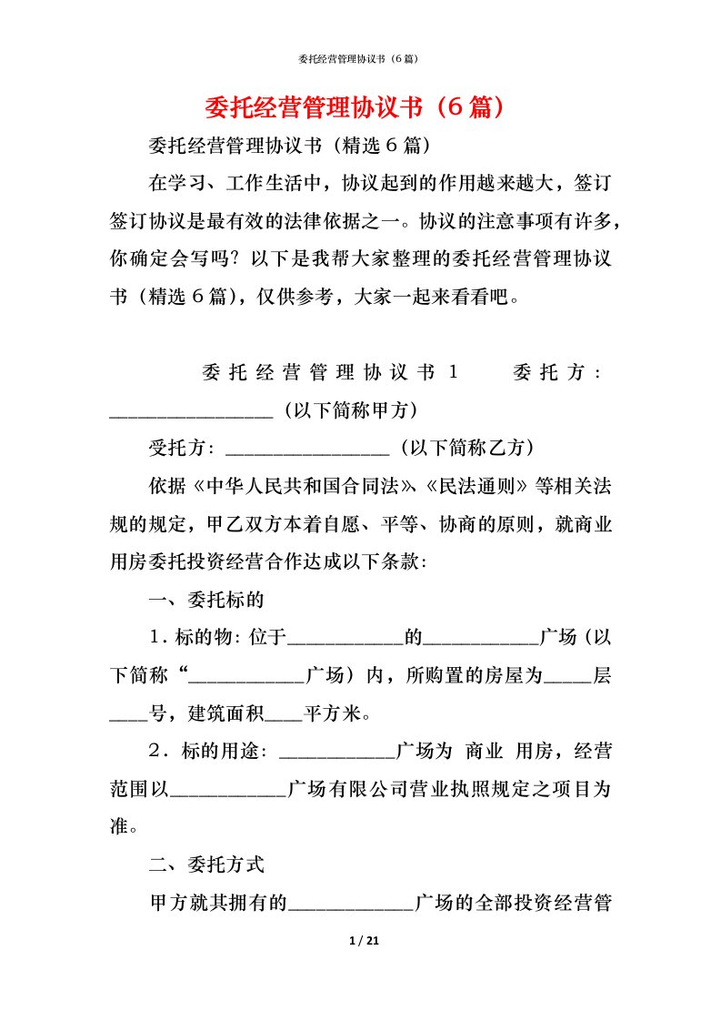 精编委托经营管理协议书6篇