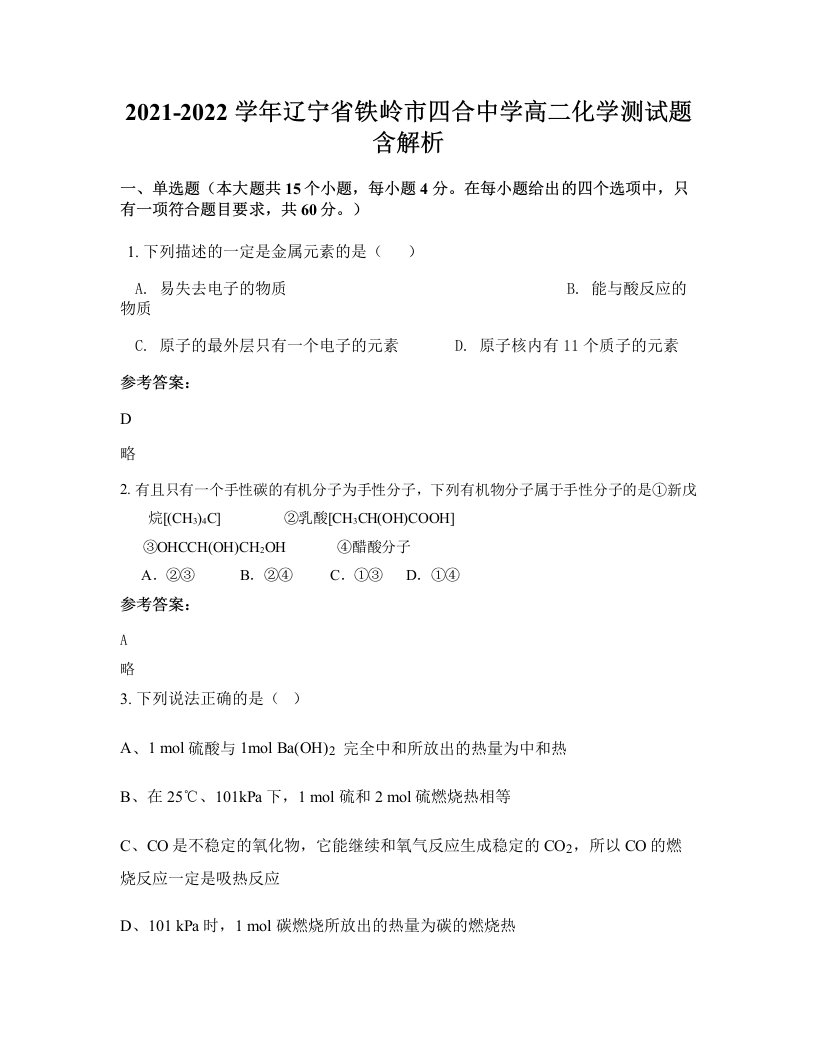 2021-2022学年辽宁省铁岭市四合中学高二化学测试题含解析