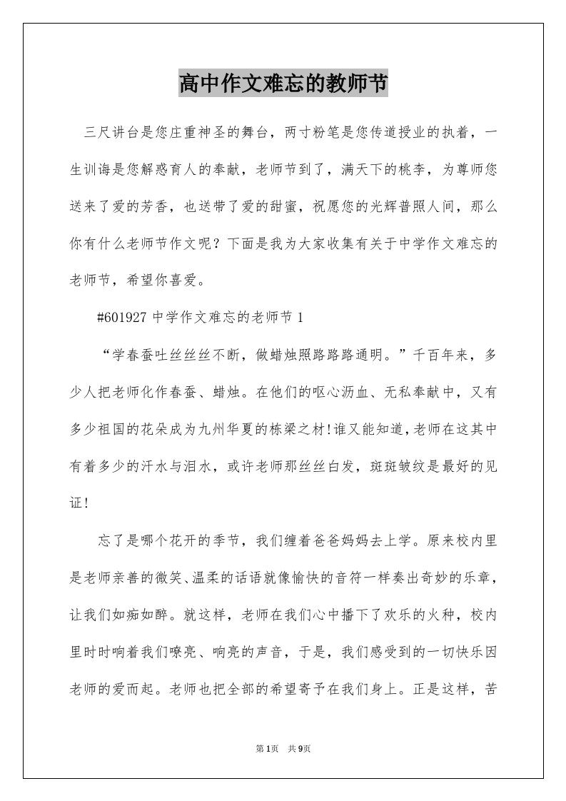 高中作文难忘的教师节