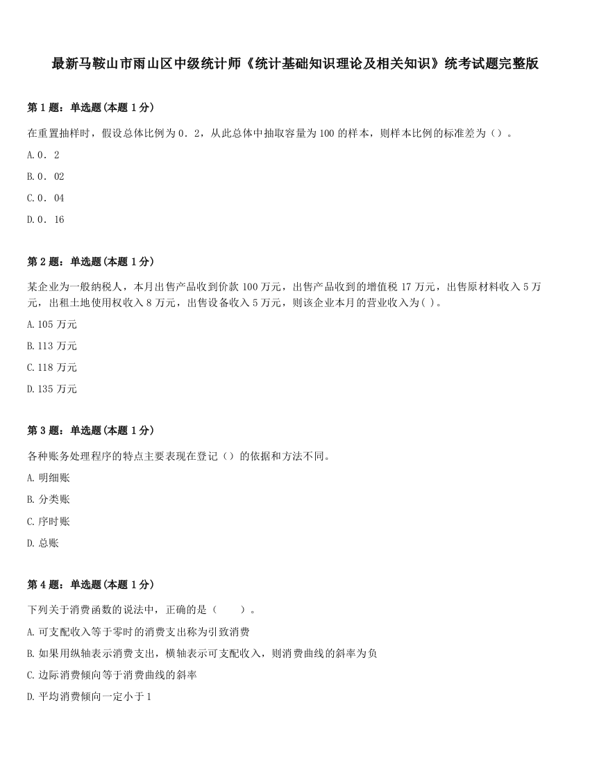 最新马鞍山市雨山区中级统计师《统计基础知识理论及相关知识》统考试题完整版