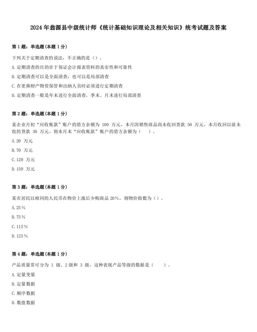 2024年翁源县中级统计师《统计基础知识理论及相关知识》统考试题及答案