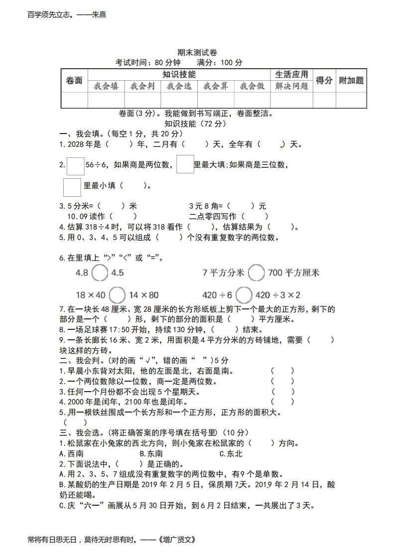 人教版小学三年级下册数学试题-期末检测卷(含答案)