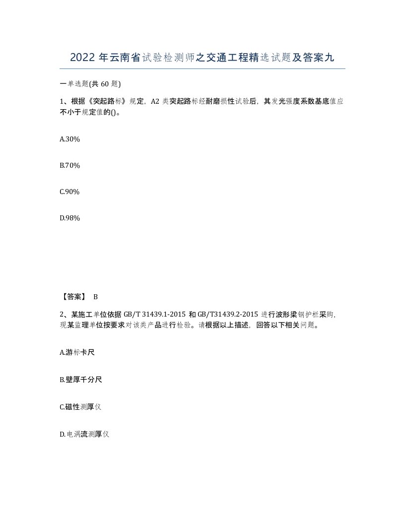 2022年云南省试验检测师之交通工程试题及答案九