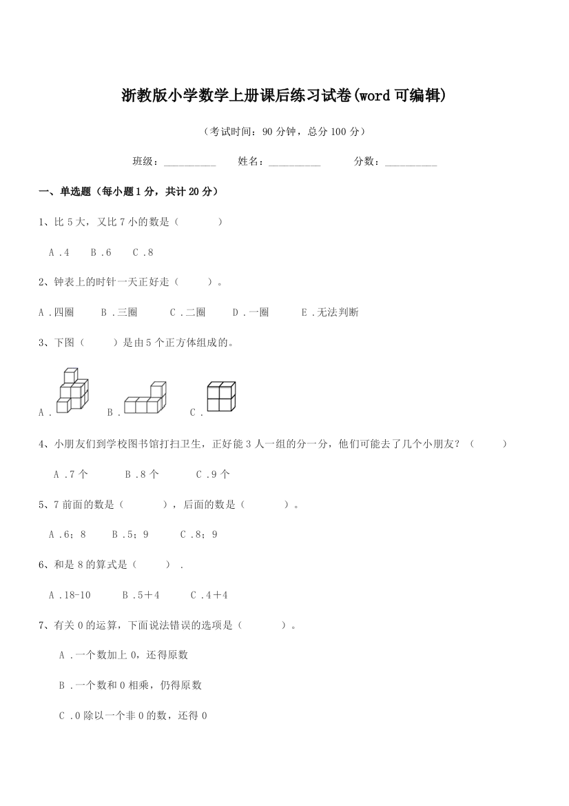 2018年度上半学年(一年级)浙教版小学数学上册课后练习试卷(word可编辑)