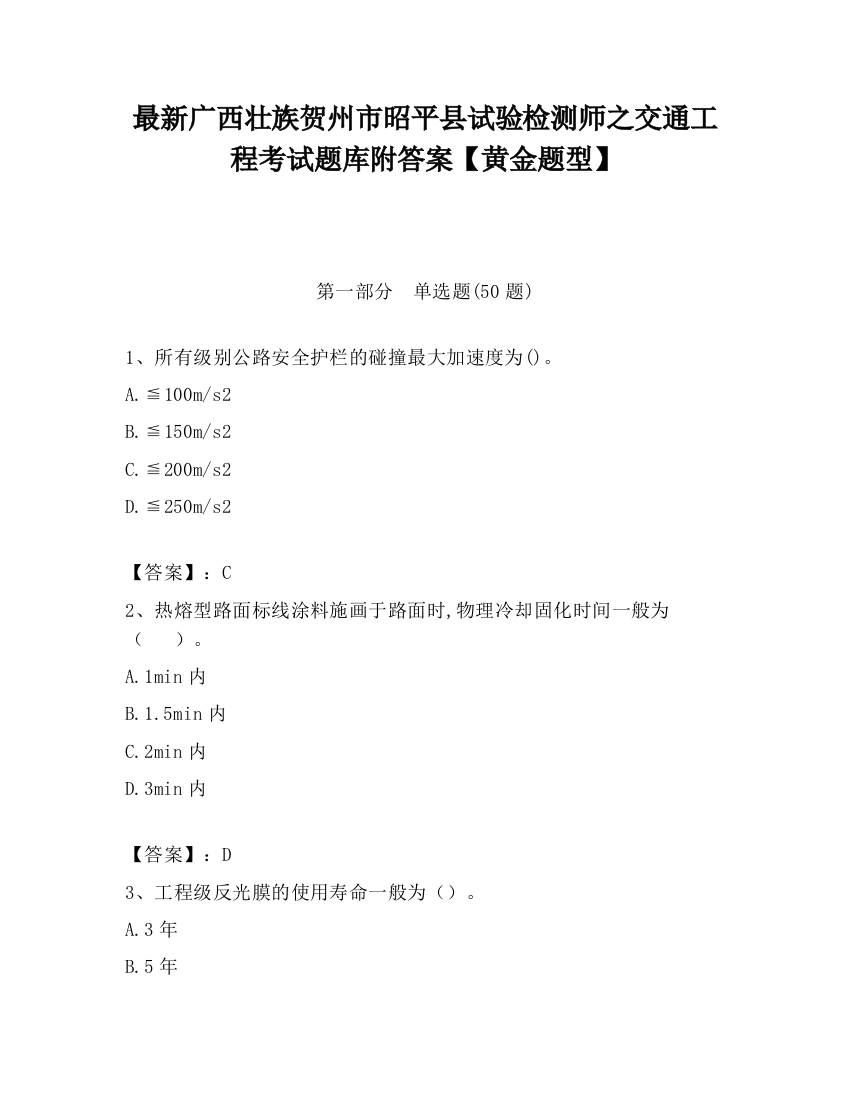 最新广西壮族贺州市昭平县试验检测师之交通工程考试题库附答案【黄金题型】