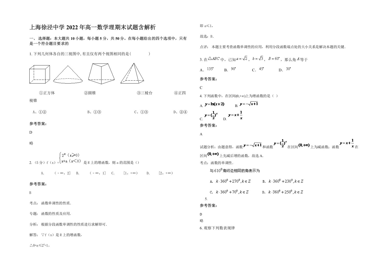 上海徐泾中学2022年高一数学理期末试题含解析