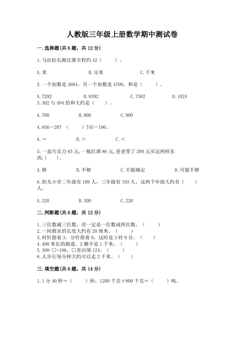 人教版三年级上册数学期中测试卷附完整答案（各地真题）