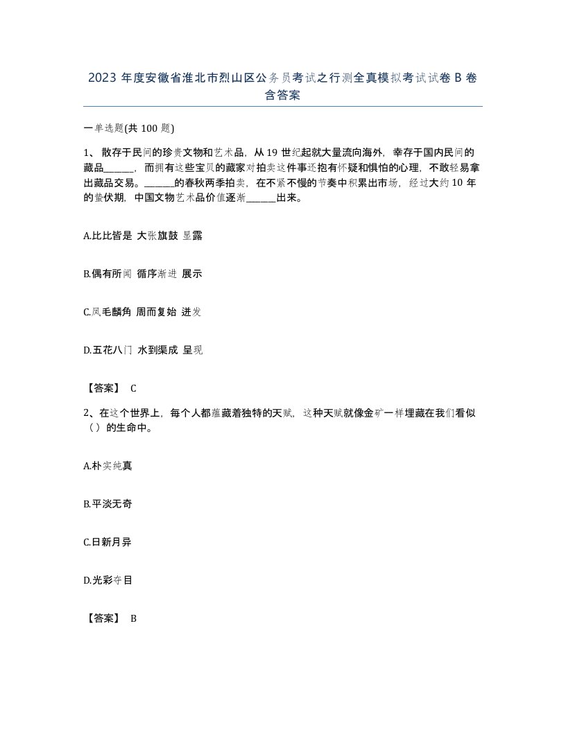 2023年度安徽省淮北市烈山区公务员考试之行测全真模拟考试试卷B卷含答案