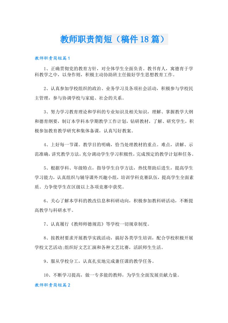 教师职责简短（稿件18篇）