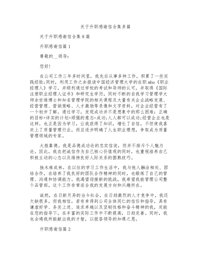 关于升职感谢信合集多篇