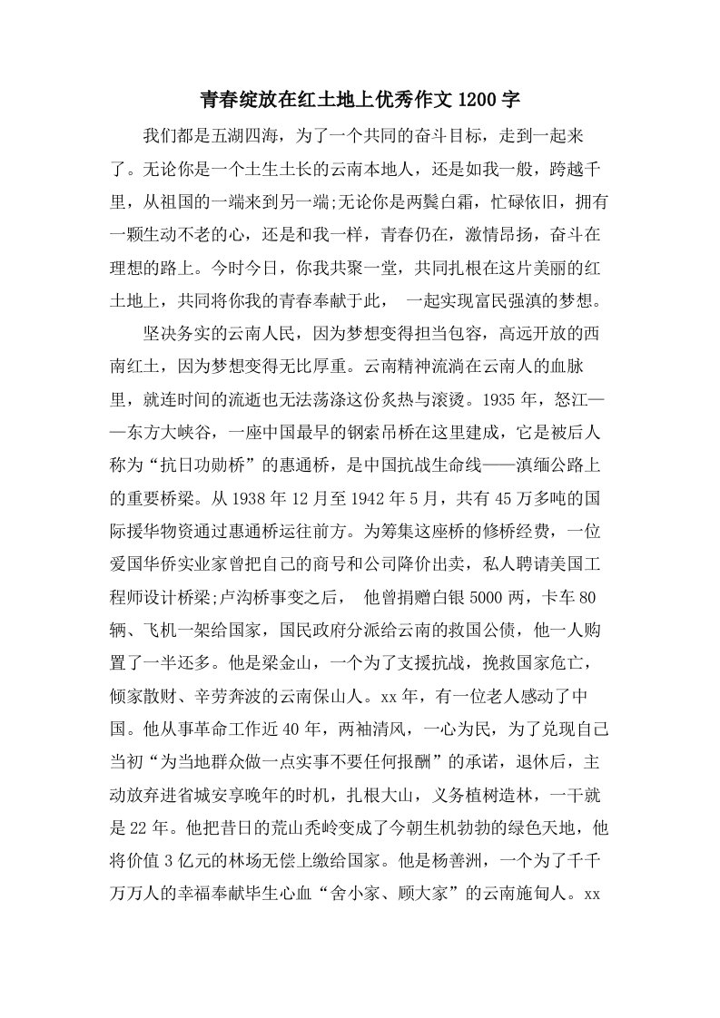 青春绽放在红土地上作文1200字