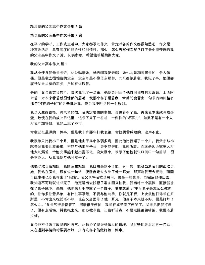 我的父亲高中作文锦集7篇