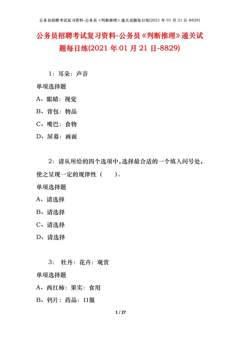 公务员招聘考试复习资料-公务员判断推理通关试题每日练2021年01月21日-8829