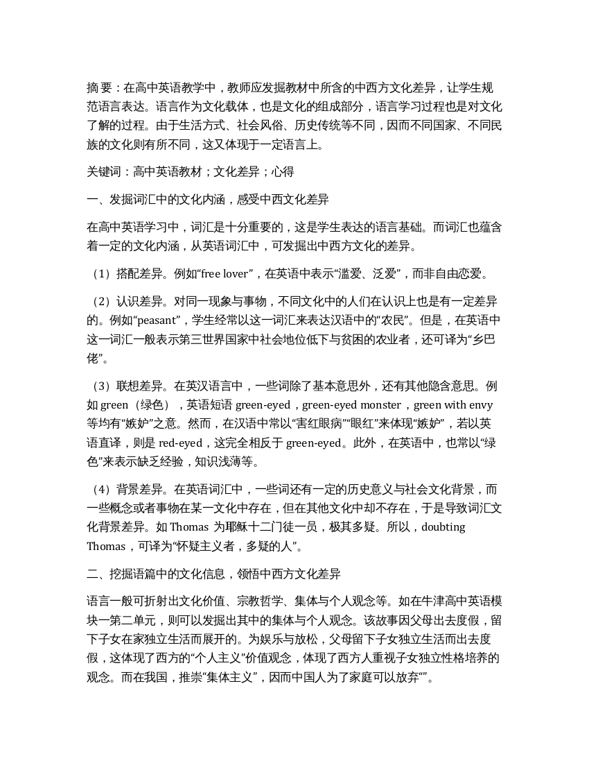 如何挖掘高中英语教材中的文化差异现象