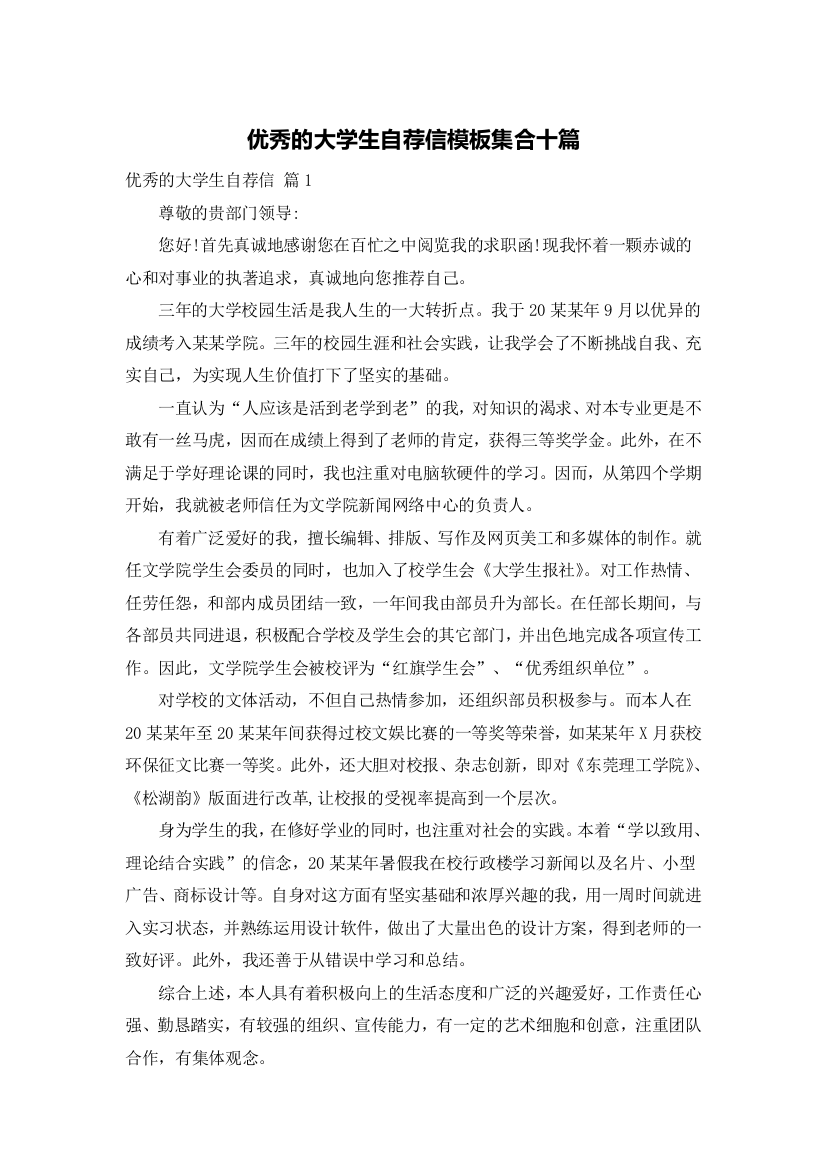 优秀的大学生自荐信模板集合十篇