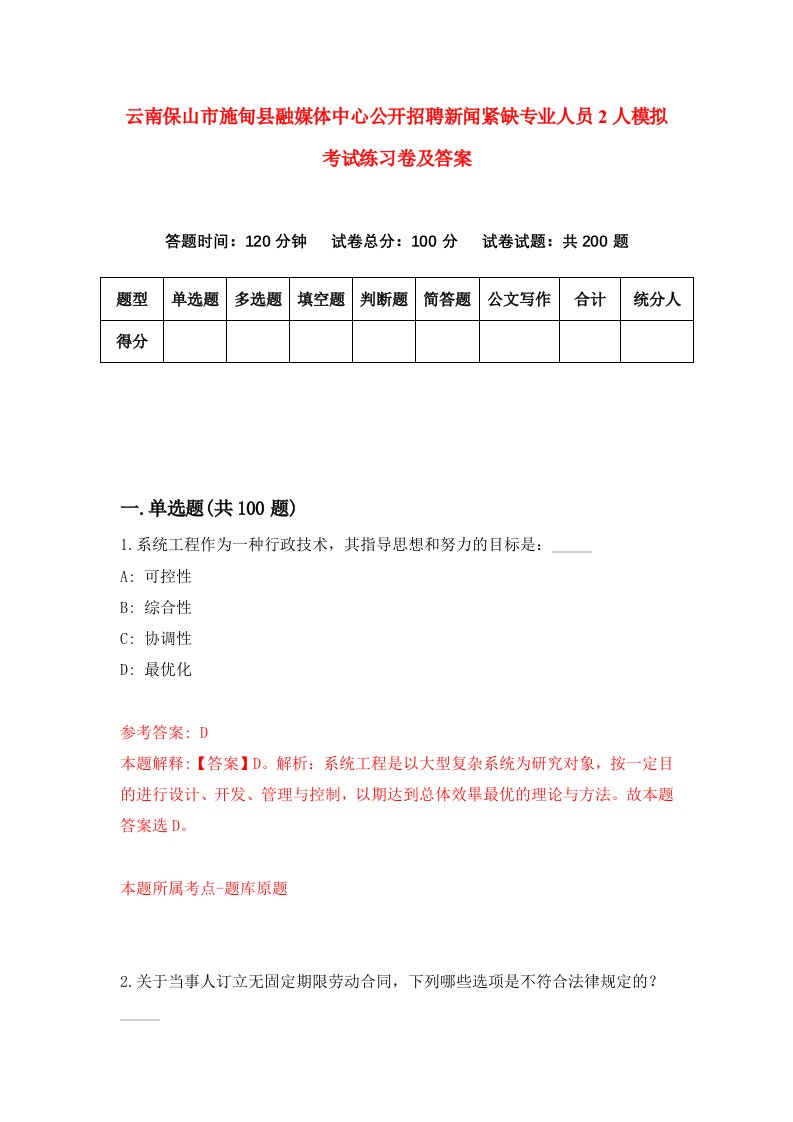 云南保山市施甸县融媒体中心公开招聘新闻紧缺专业人员2人模拟考试练习卷及答案第6期