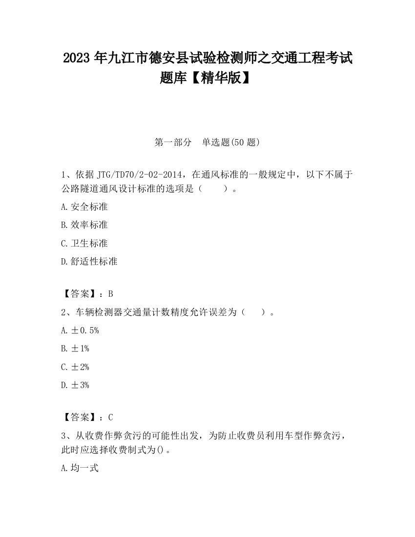 2023年九江市德安县试验检测师之交通工程考试题库【精华版】