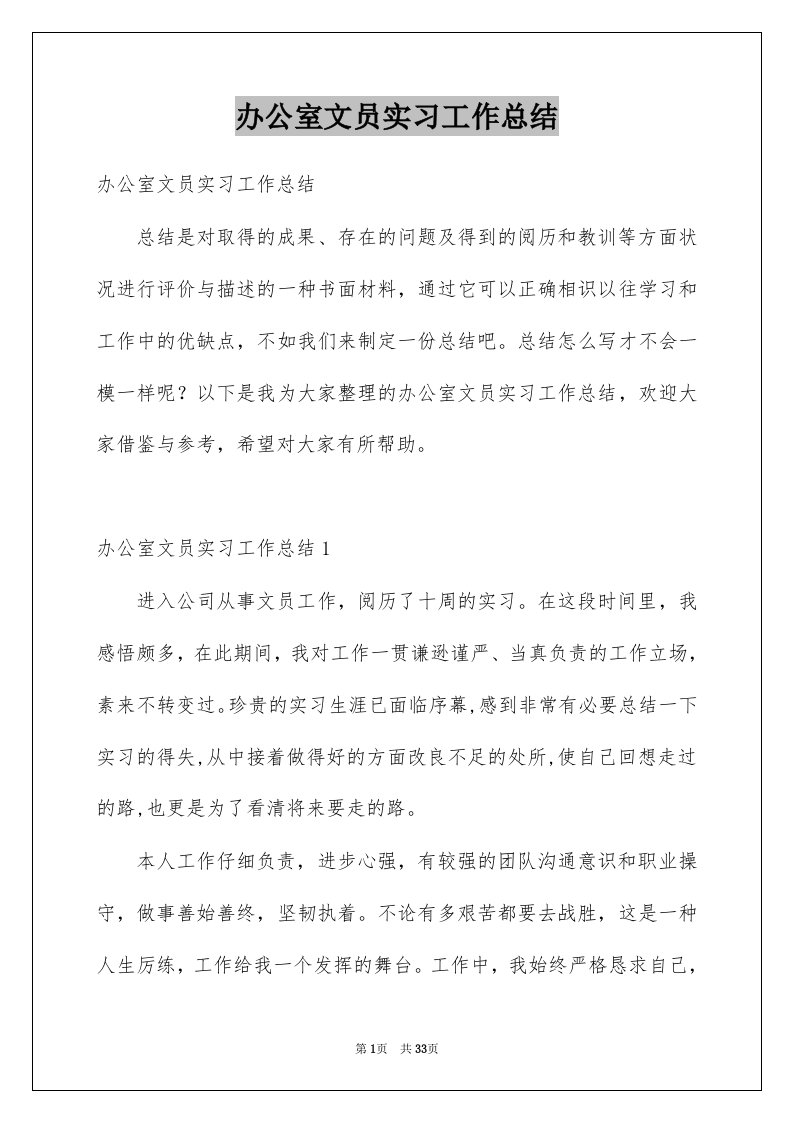 办公室文员实习工作总结例文