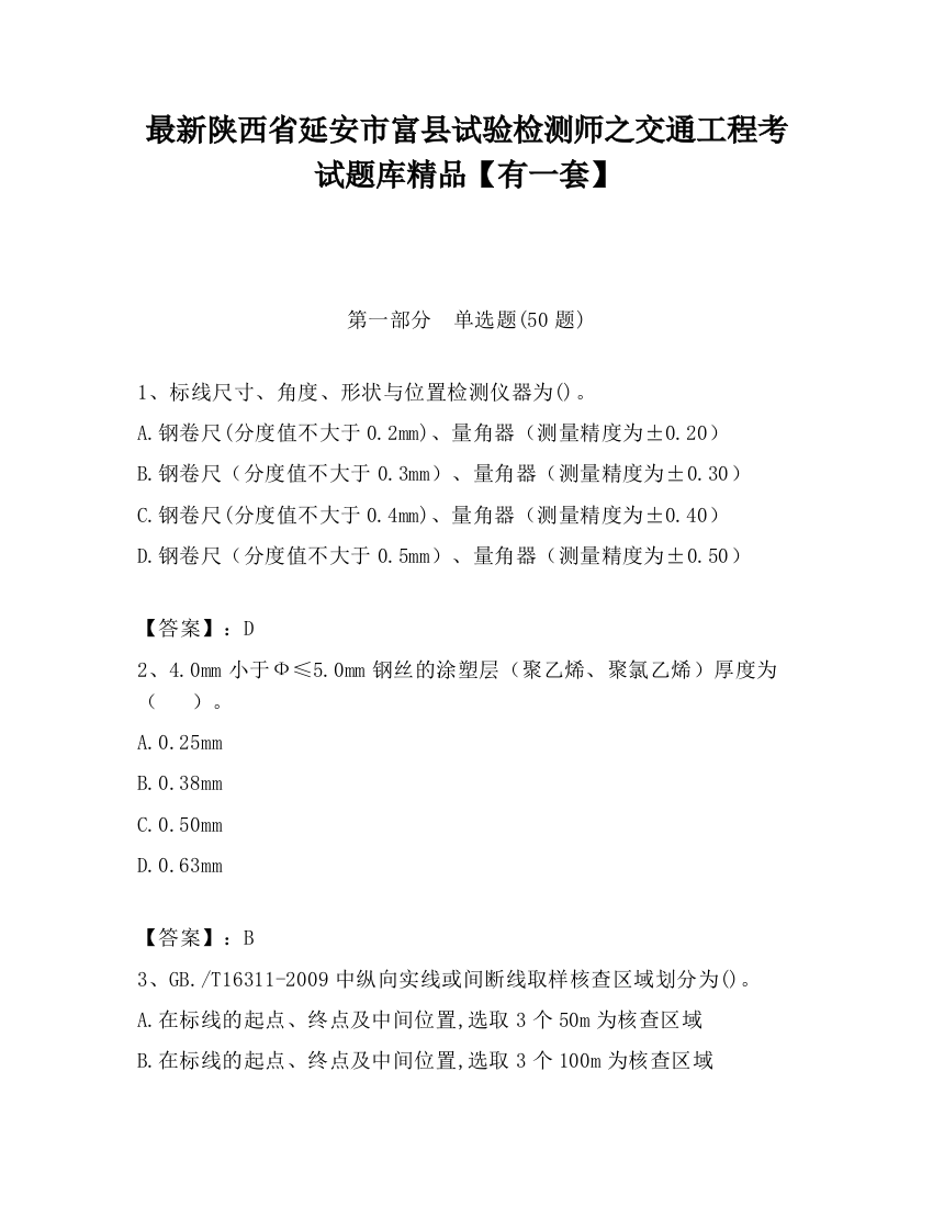 最新陕西省延安市富县试验检测师之交通工程考试题库精品【有一套】