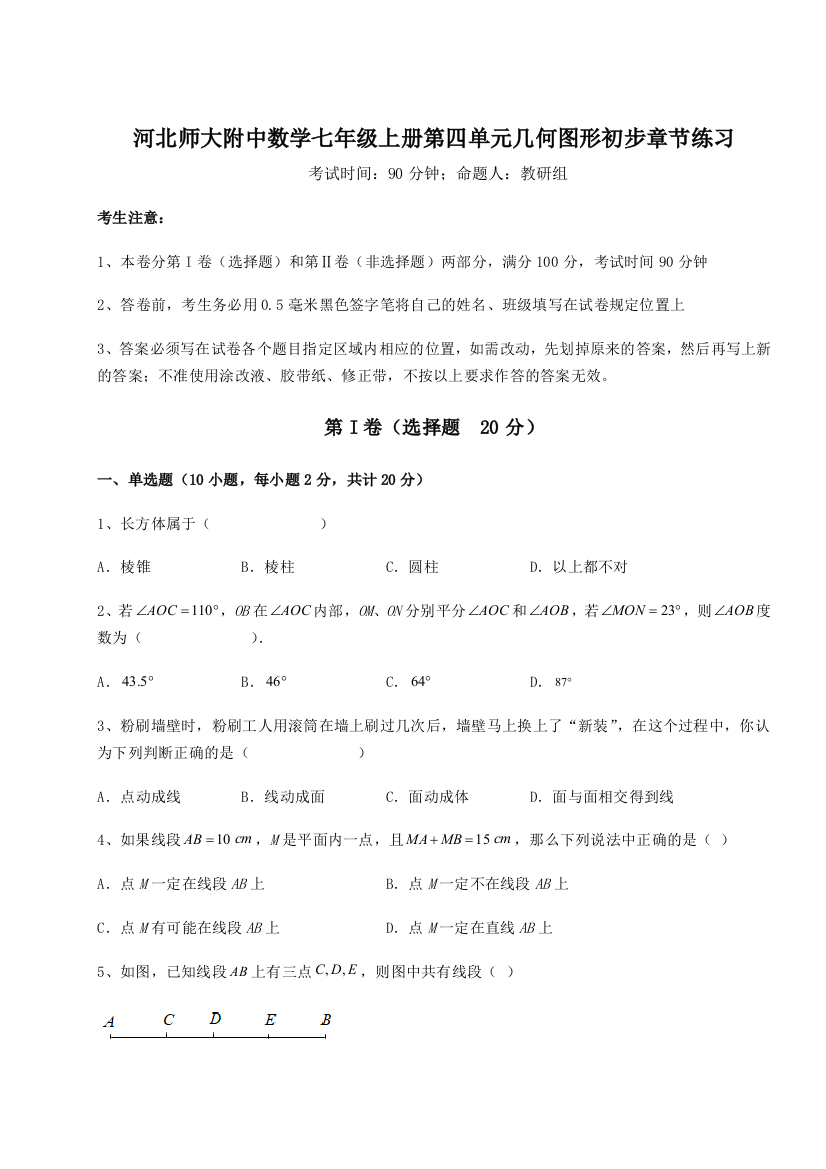 小卷练透河北师大附中数学七年级上册第四单元几何图形初步章节练习试题（解析版）