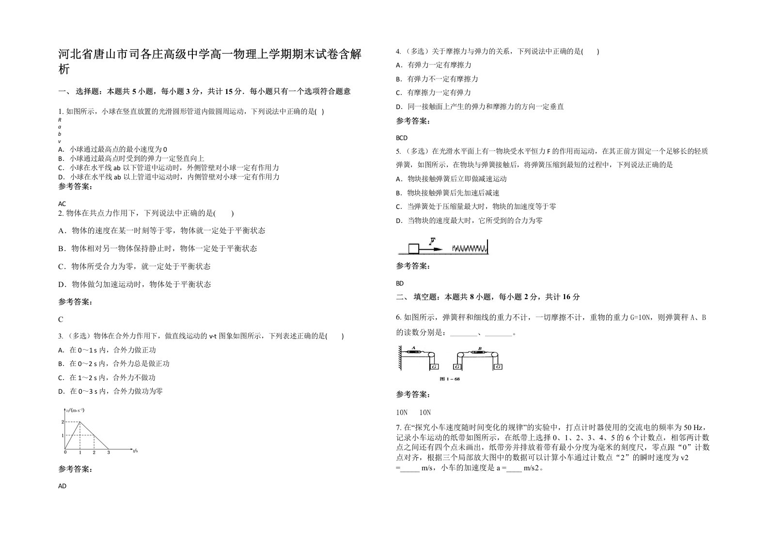 河北省唐山市司各庄高级中学高一物理上学期期末试卷含解析