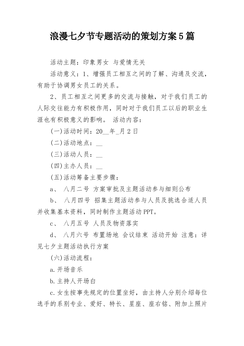 浪漫七夕节专题活动的策划方案5篇