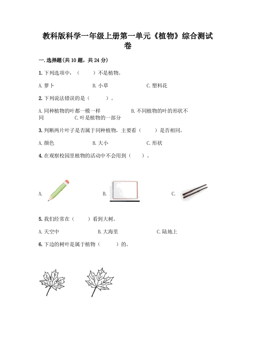 教科版科学一年级上册第一单元《植物》综合测试卷及参考答案【A卷】