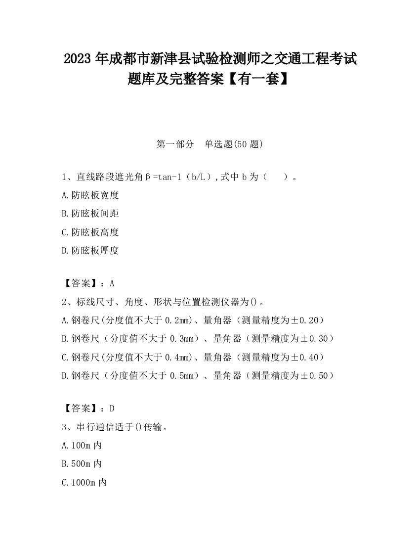 2023年成都市新津县试验检测师之交通工程考试题库及完整答案【有一套】