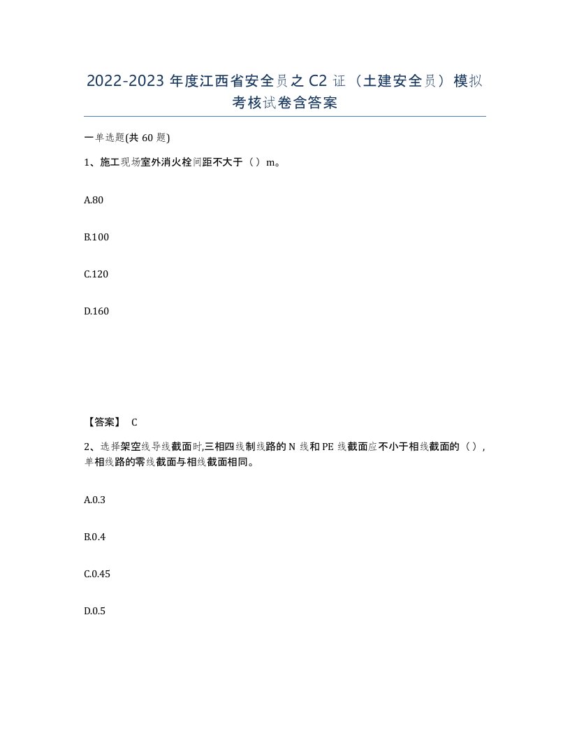 2022-2023年度江西省安全员之C2证土建安全员模拟考核试卷含答案