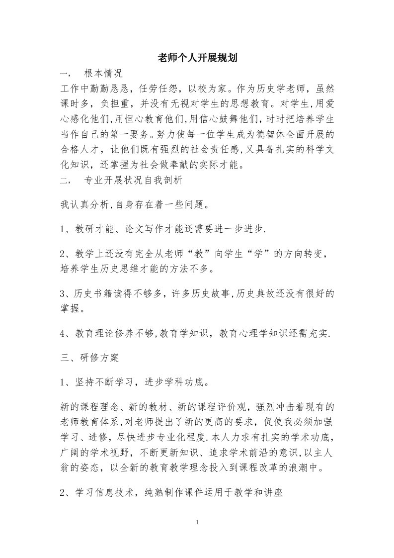 初中历史教师个人发展规划