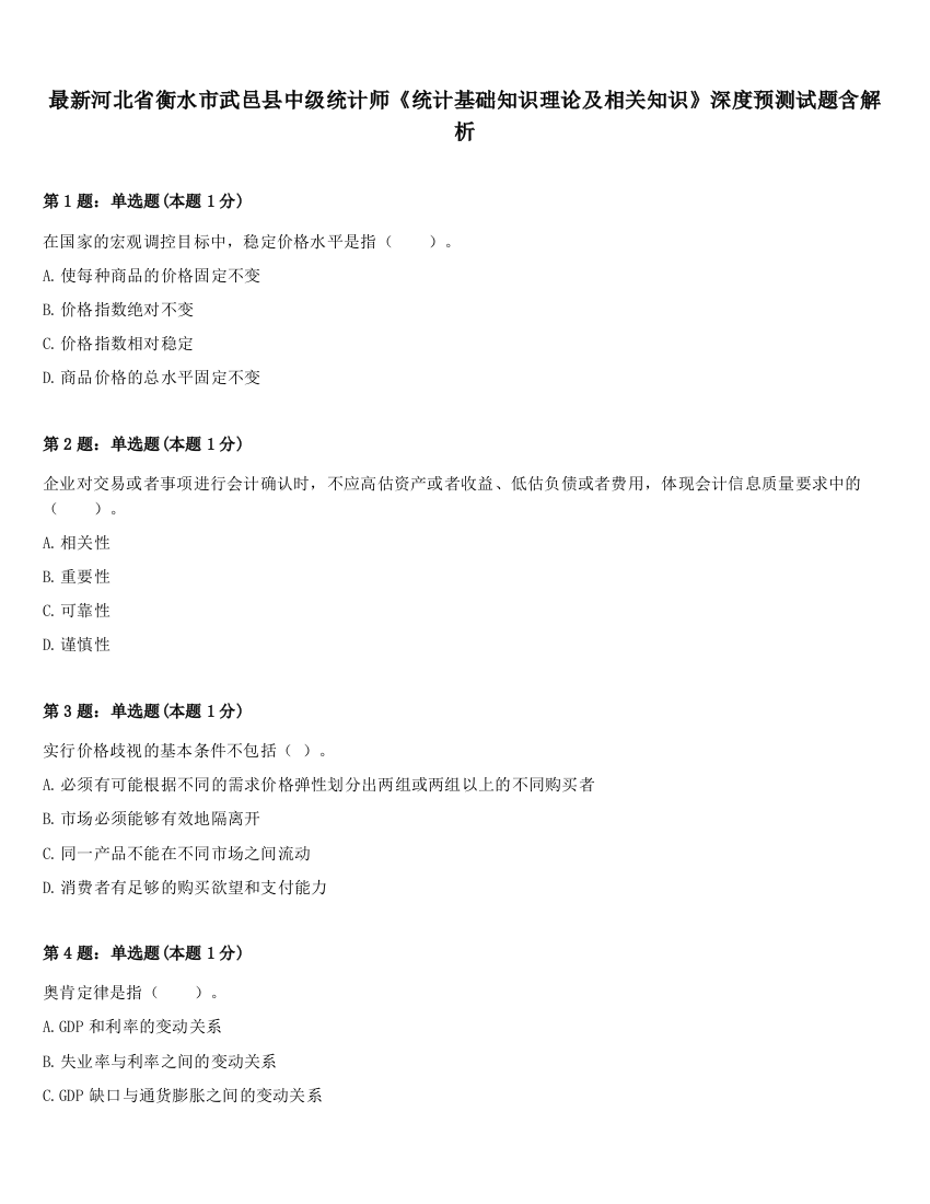 最新河北省衡水市武邑县中级统计师《统计基础知识理论及相关知识》深度预测试题含解析