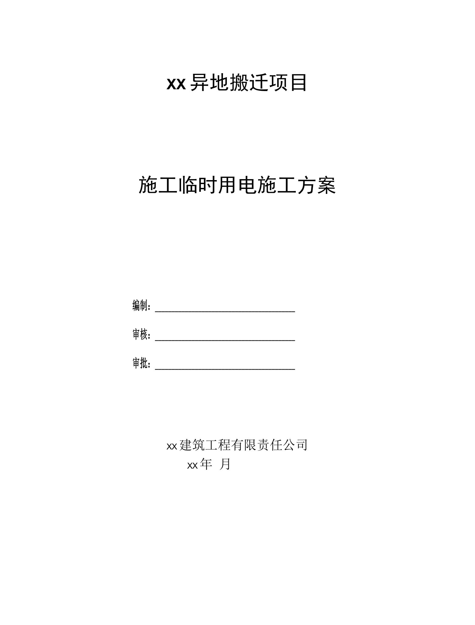 适用于建筑工程施工临时用电方案(1)